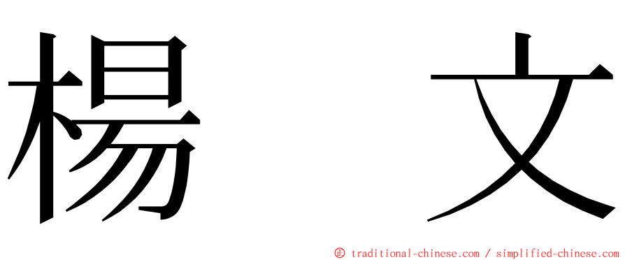 楊　文 ming font